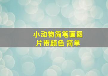 小动物简笔画图片带颜色 简单